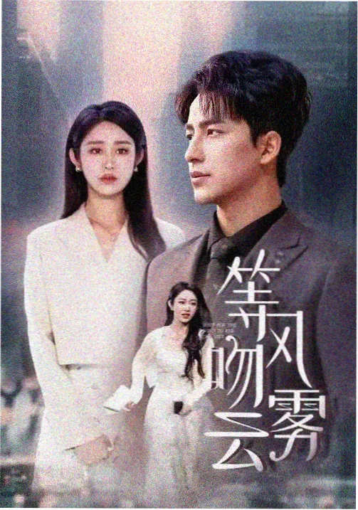 权力的游戏 琪琪在线影院
